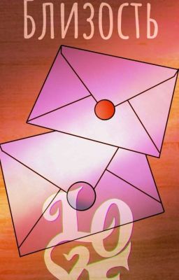 Непредсказуемая близость