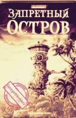 Запретный остров