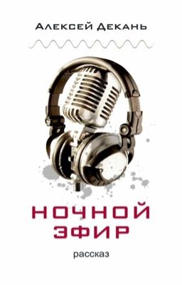 ночной эфир