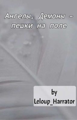 Ангелы, демоны - пешки на поле
