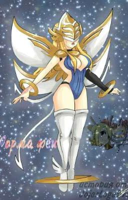 Форма феи [Закончен]