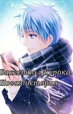 Баскетбол Куроко. Новая история