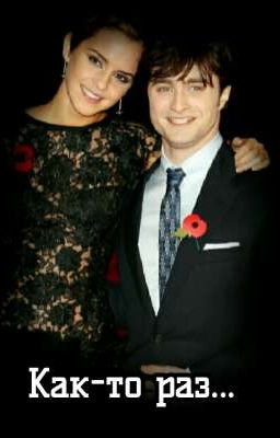 Как-то раз...