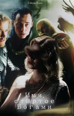 Имя, стёртое богами.