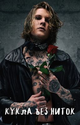 Кукла без ниток