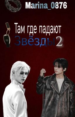 Там где падают звёзды 2