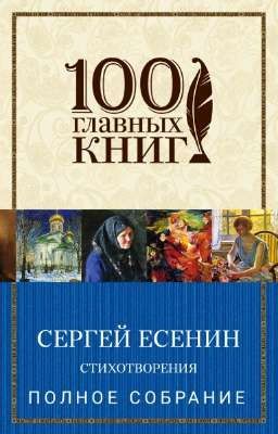 А. С. Есенин. Полное собрание стихотворений