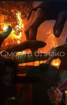 Смерть близко