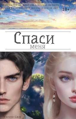 Спаси меня | 18+ 『Завершена』