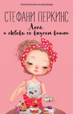 Стефани Перкинс "Лола и любовь со вкусом вишни"