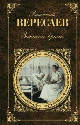 Записки врача. Вересаев В.