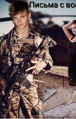 Письма с войны. Лиза 🦈 Ира 💜