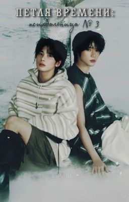 Петля времени: психбольница № 3