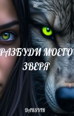 Разбуди моего зверя