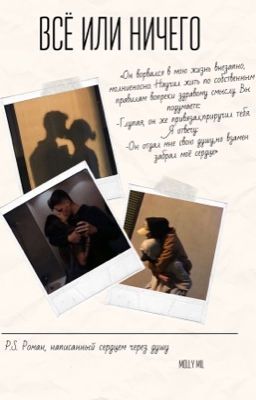 Всё или ничего.