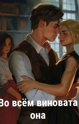 во всём виновата она