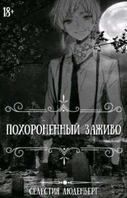 Похороненный заживо