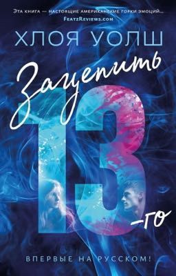 Зацепить 13-го| Переплёт 13