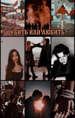 Убить или любить?