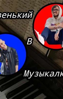 Новенький в музыкалке 