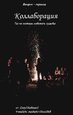 Коллаборация