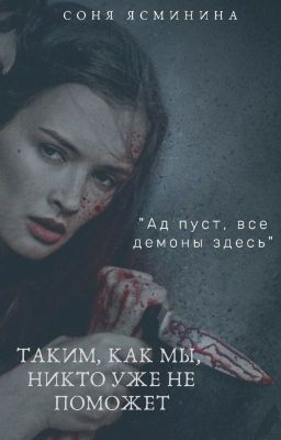 Таким, как мы, никто уже не поможет