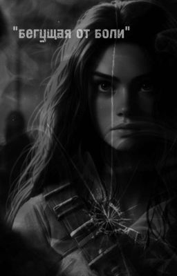 "бегущая от боли"