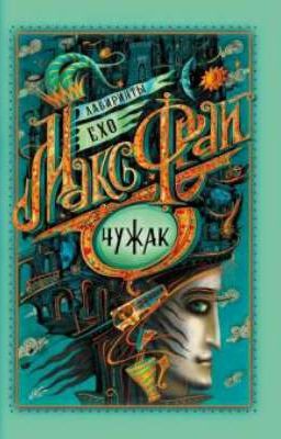 Чужак. Макс Фрай