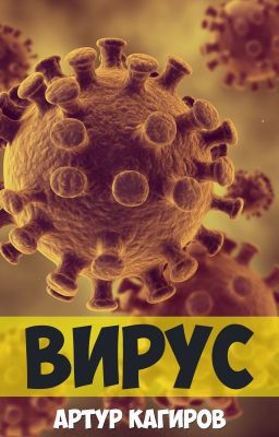 Вирус
