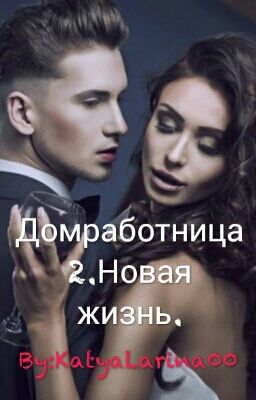Домработница 2.Новая жизнь.