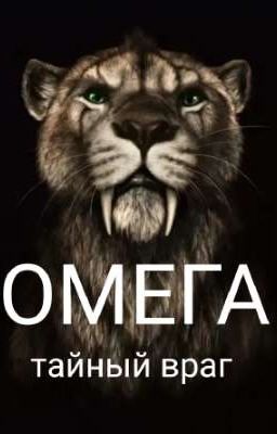 ОМЕГА:тайный враг