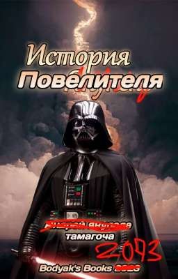 История Повелителя(Не Янулеле)