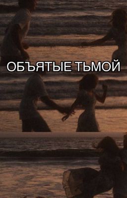 Объятые Тьмой