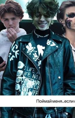 Поймай меня...если сможешь