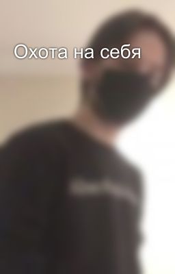 Охота на себя