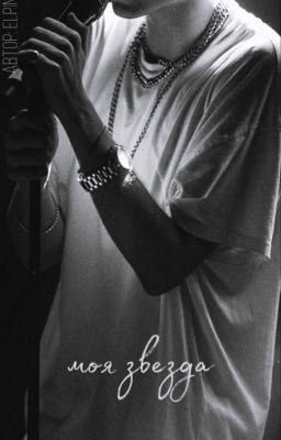 моя звезда.