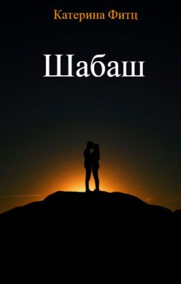 Шабаш: забытый сон