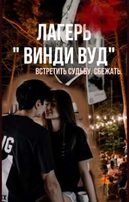 Лагерь "Винди Вуд" 🌲