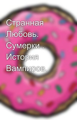 Странная Любовь. Сумерки . История Вампиров.