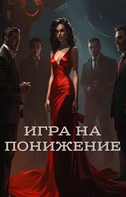 Игра на Понижение