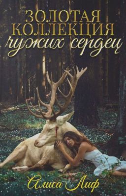 Золотая коллекция чужих сердец