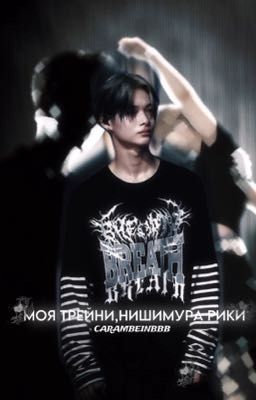 моя трейни,Нишимура Рики (16+)