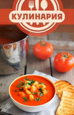 Кулинария с уверенностью