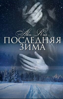 Последняя Зима