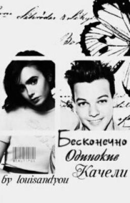 Бесконечно Одинокие Качели|L.T