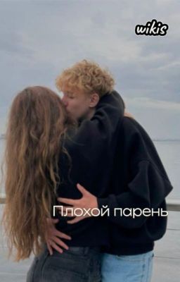 Плохой парень