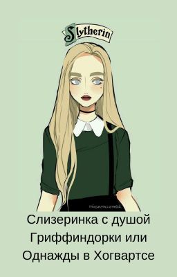 Слизеринка с душой Гриффиндорки или Однажды в Хогвартсе