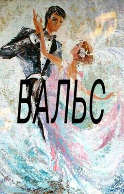 Вальс.