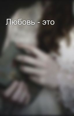 Любовь - это