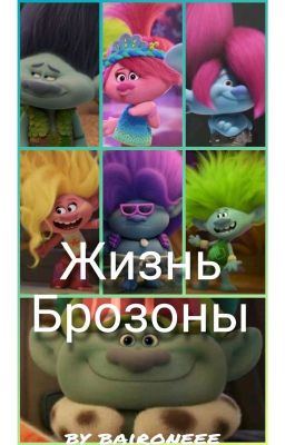 Жизнь Брозоны.